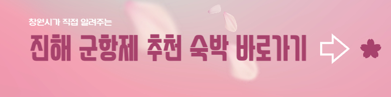 진해군항제