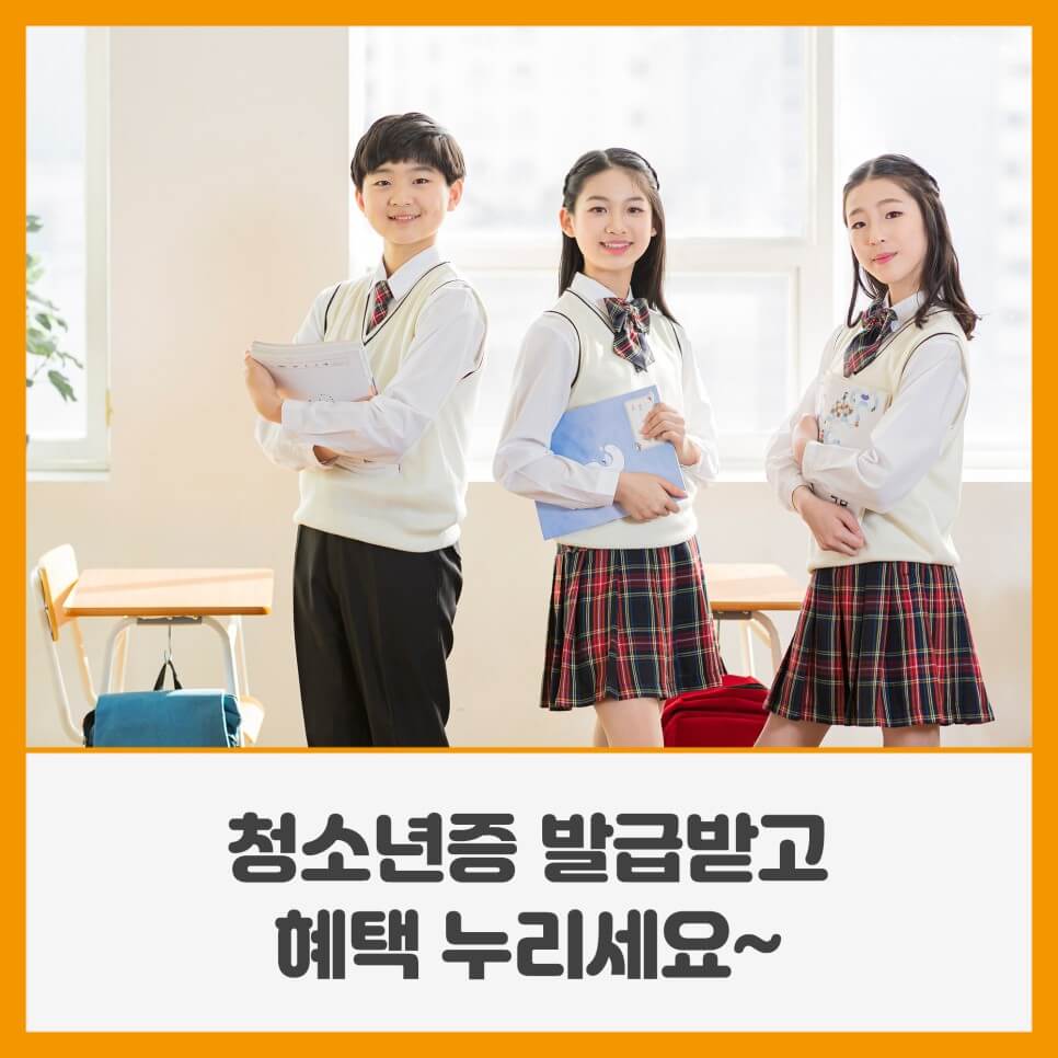 청소년증으로 다양한 혜택을 누릴 수 있습니다.(출처-구로구공식블로그)