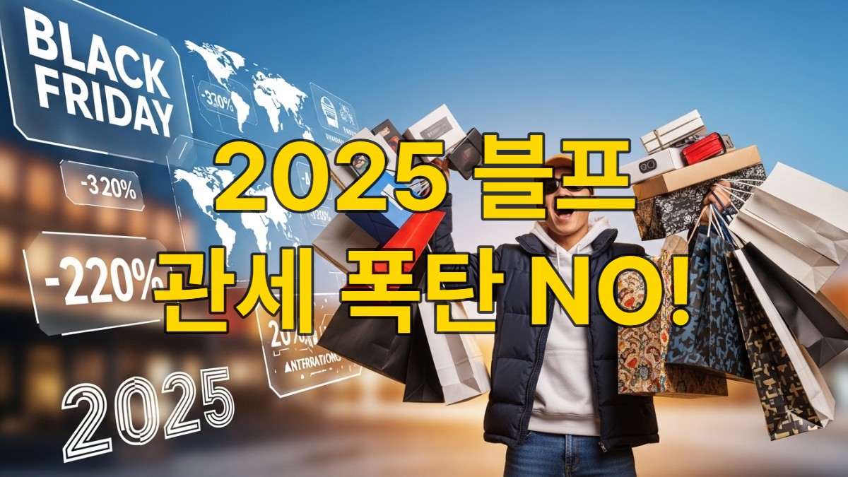 2025년 블랙프라이데이 해외직구를 통해 관세 걱정 없이 쇼핑한 기쁨에 가득 찬 사람의 모습. 여러 쇼핑백과 박스가 주변에 놓여있고, 배경에는 해외직구를 상징하는 지도와 할인 가격이 디지털로 표현되어 있다.