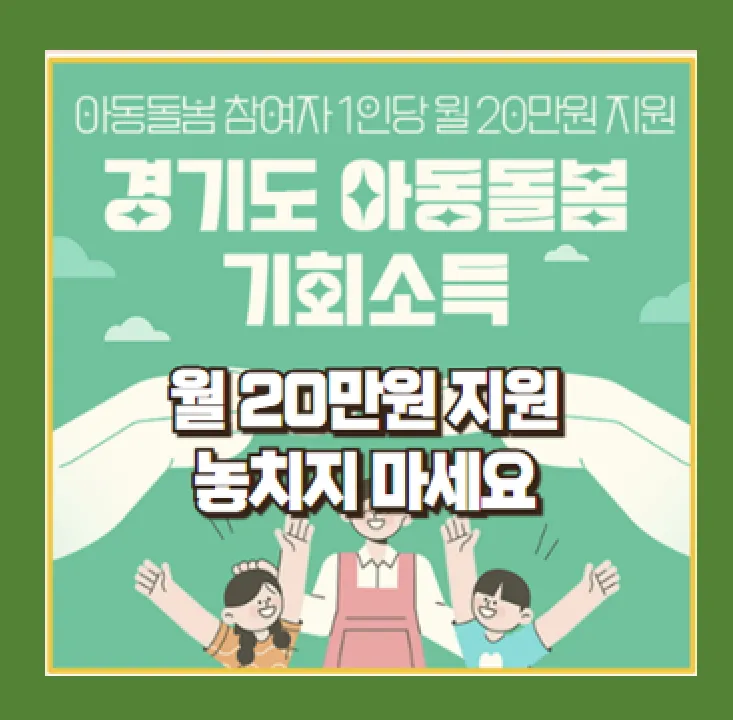 경기도 아동돌봄 기회소득 사업 신청 가이드