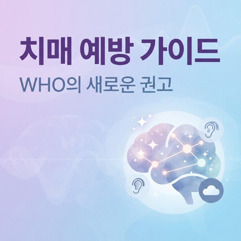“영양제보다 보청기?”…WHO 치매 예 방법 7년 만에 개정, 어떻게 바꼈나...
