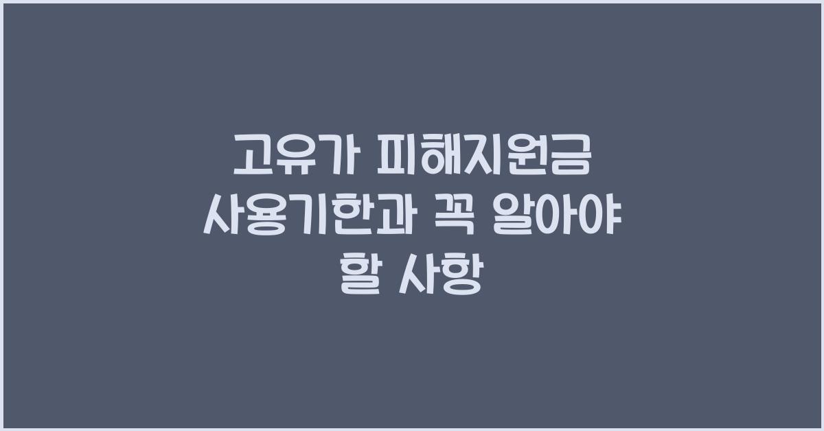 고유가 피해지원금 사용기한