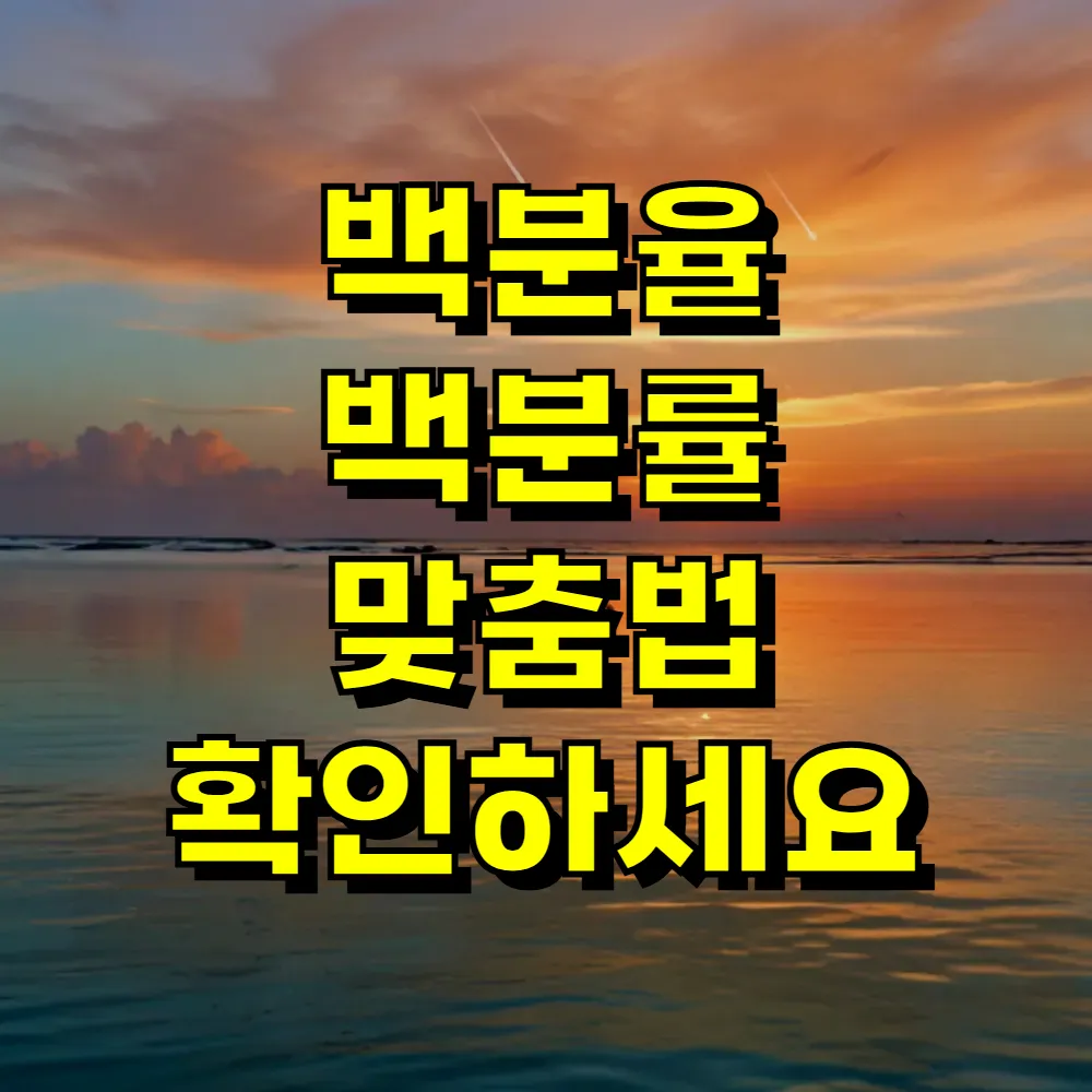 백분율 백분률 맞춤법 확인하세요
