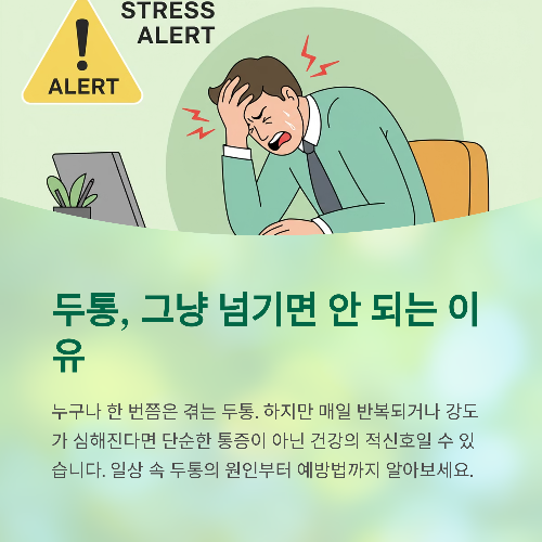 두통, 그냥 넘기면 안 되는 이유