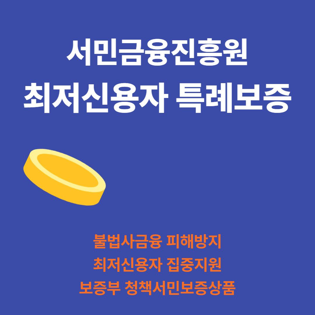 최저신용자-특례보증