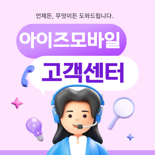 아이즈 모바일 고객센터에 관한 포스팅