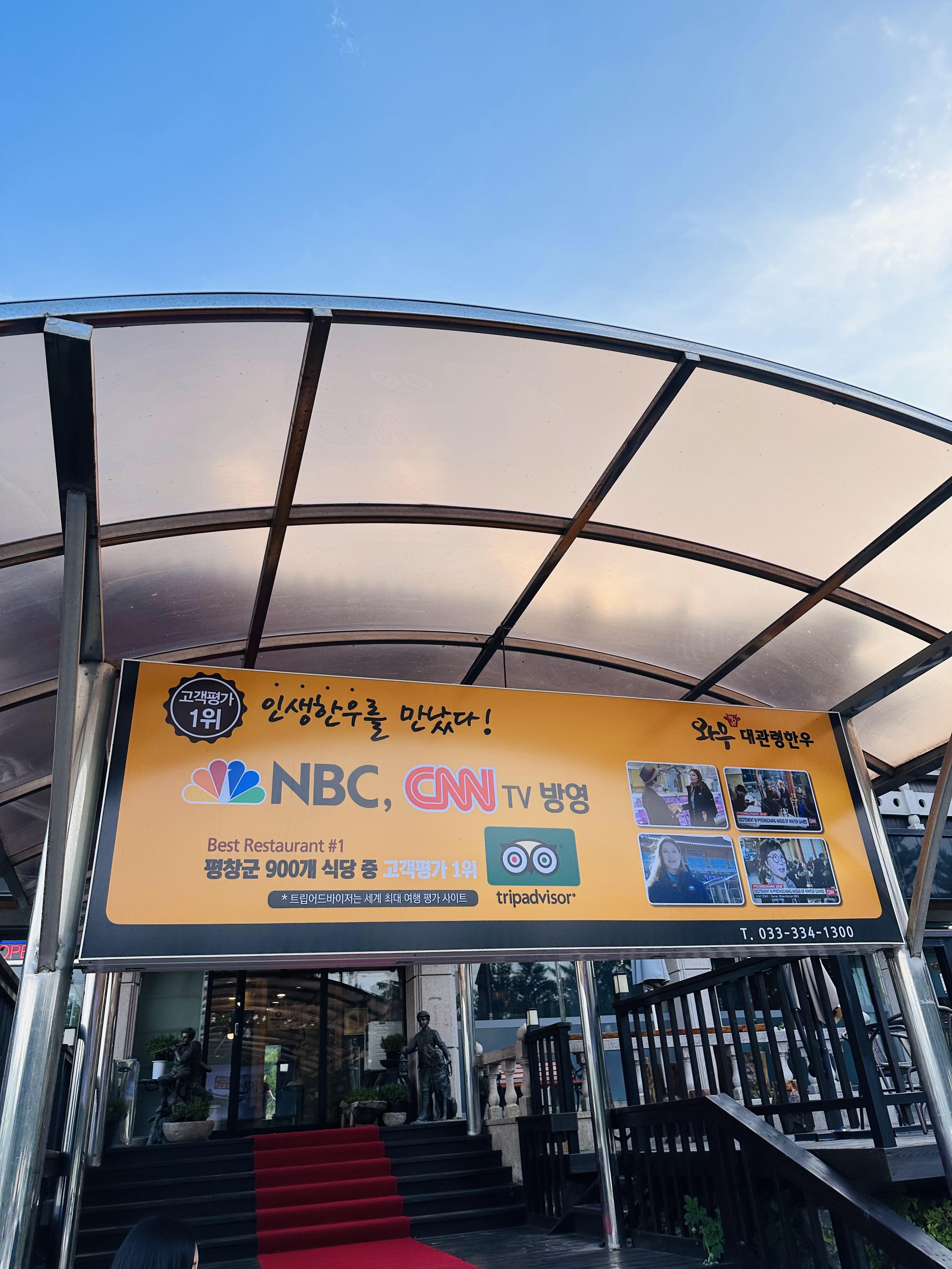 와우대관령한우 외부