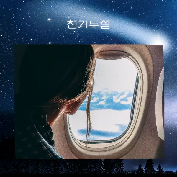 비행기 타는 꿈해몽
