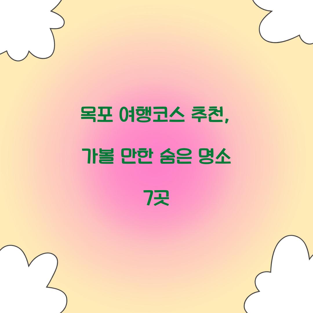 목포 여행코스 추천