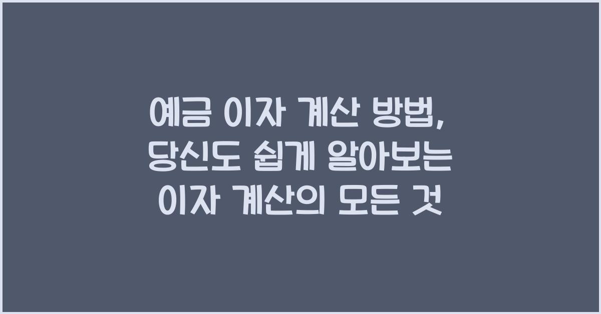 예금 이자 계산 방법