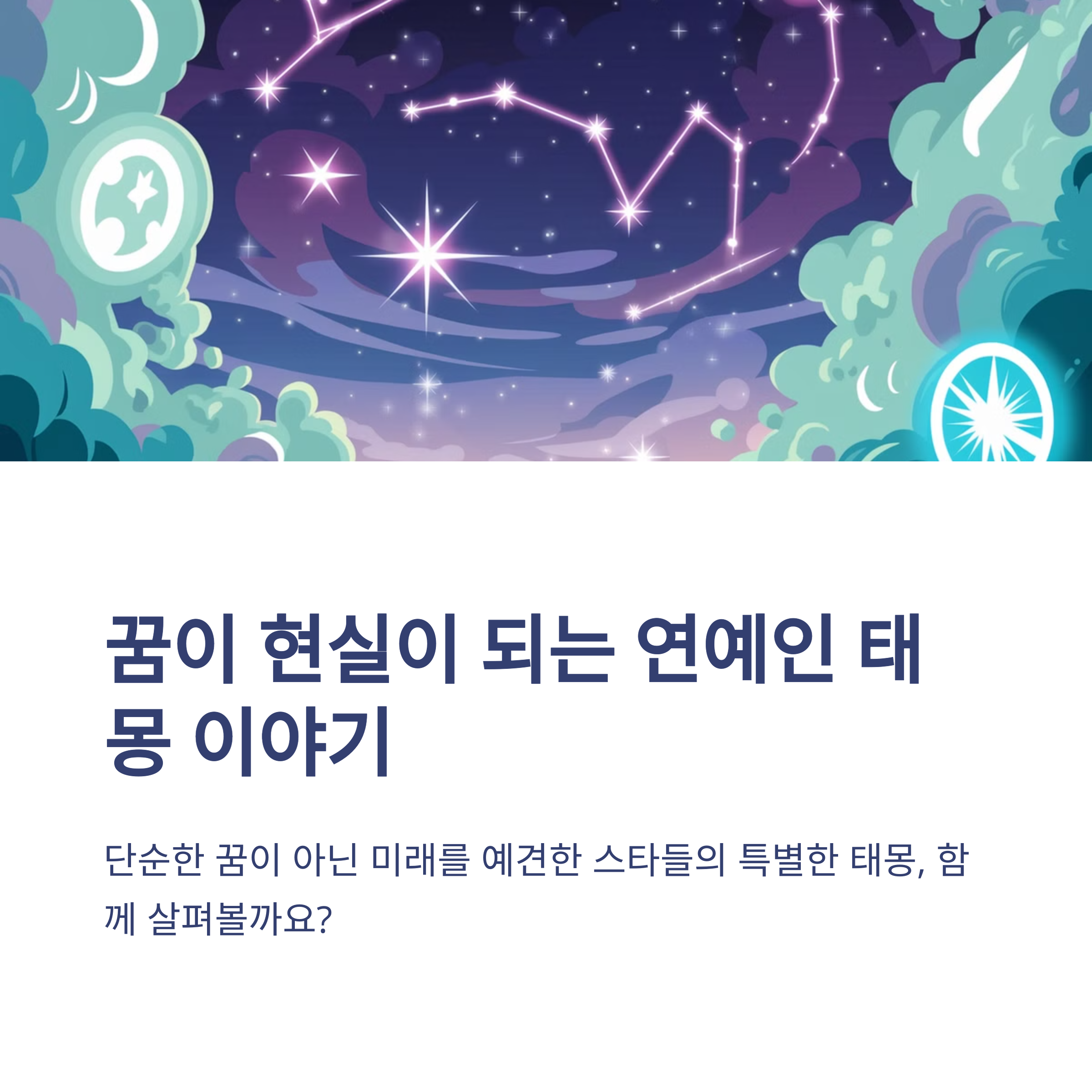 연예인들의 태몽 이야기 8탄