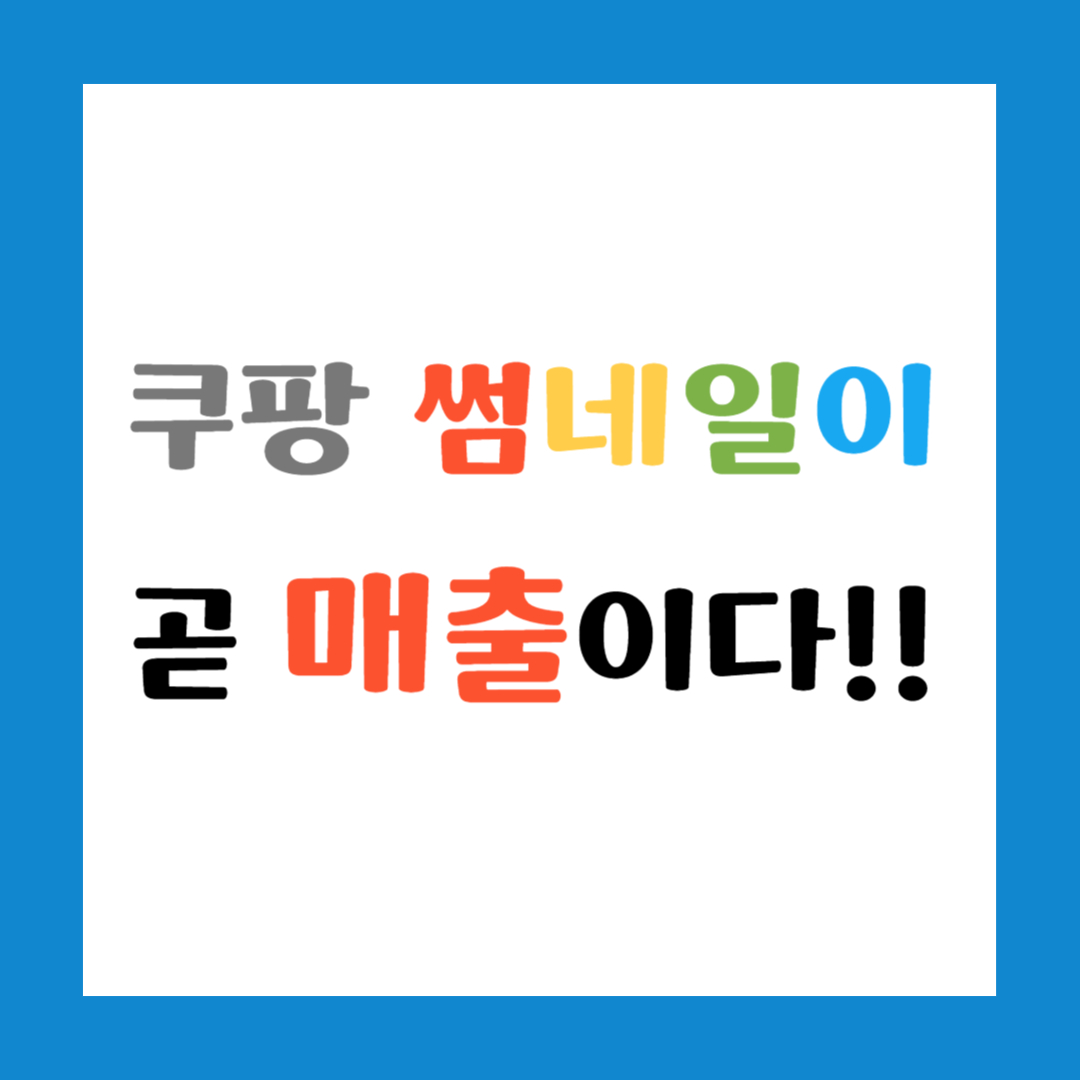 쿠팡 썸네일이
곧 매출이다!! 썸네일 이미지