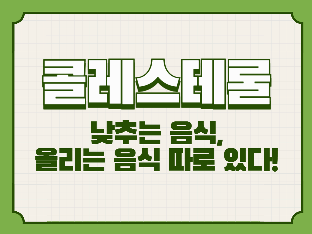 콜레스테롤 낮추는 음식, 올리는 음식 따로 있다!