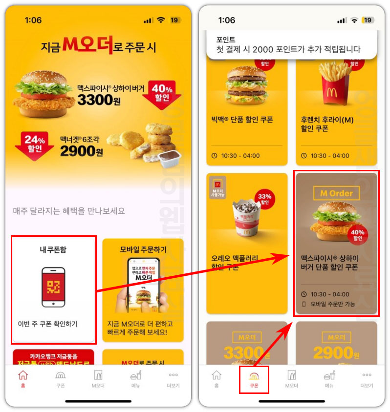맥도날드 쿠폰 확인