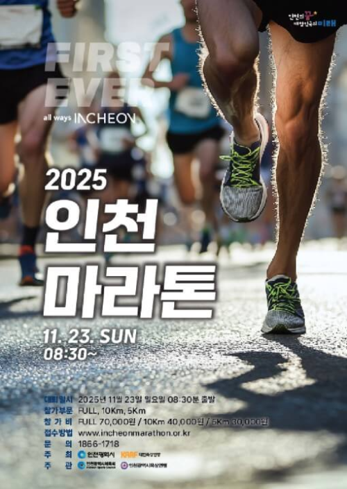 2025인천마라톤_포스터
