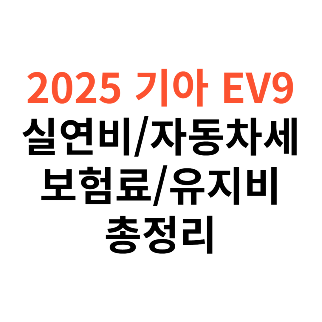 기아 EV9 차량