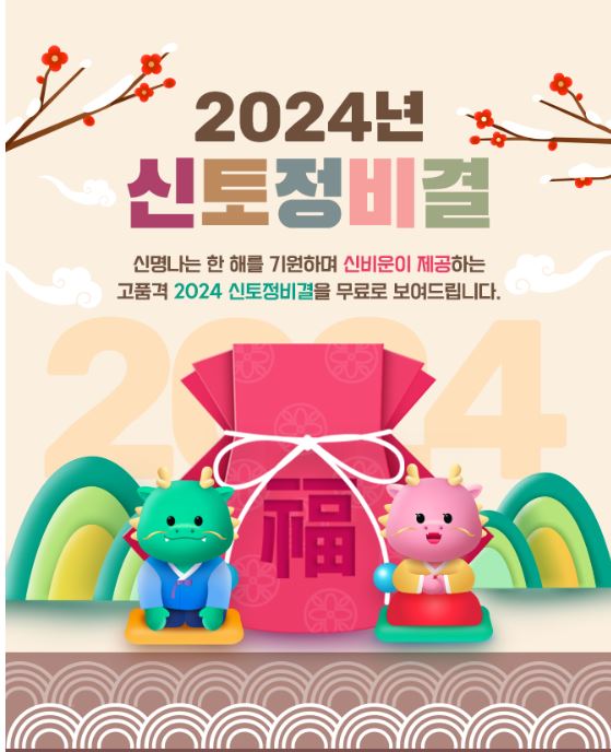 갑진년, 푸른용이 나눠 줄 대운은?