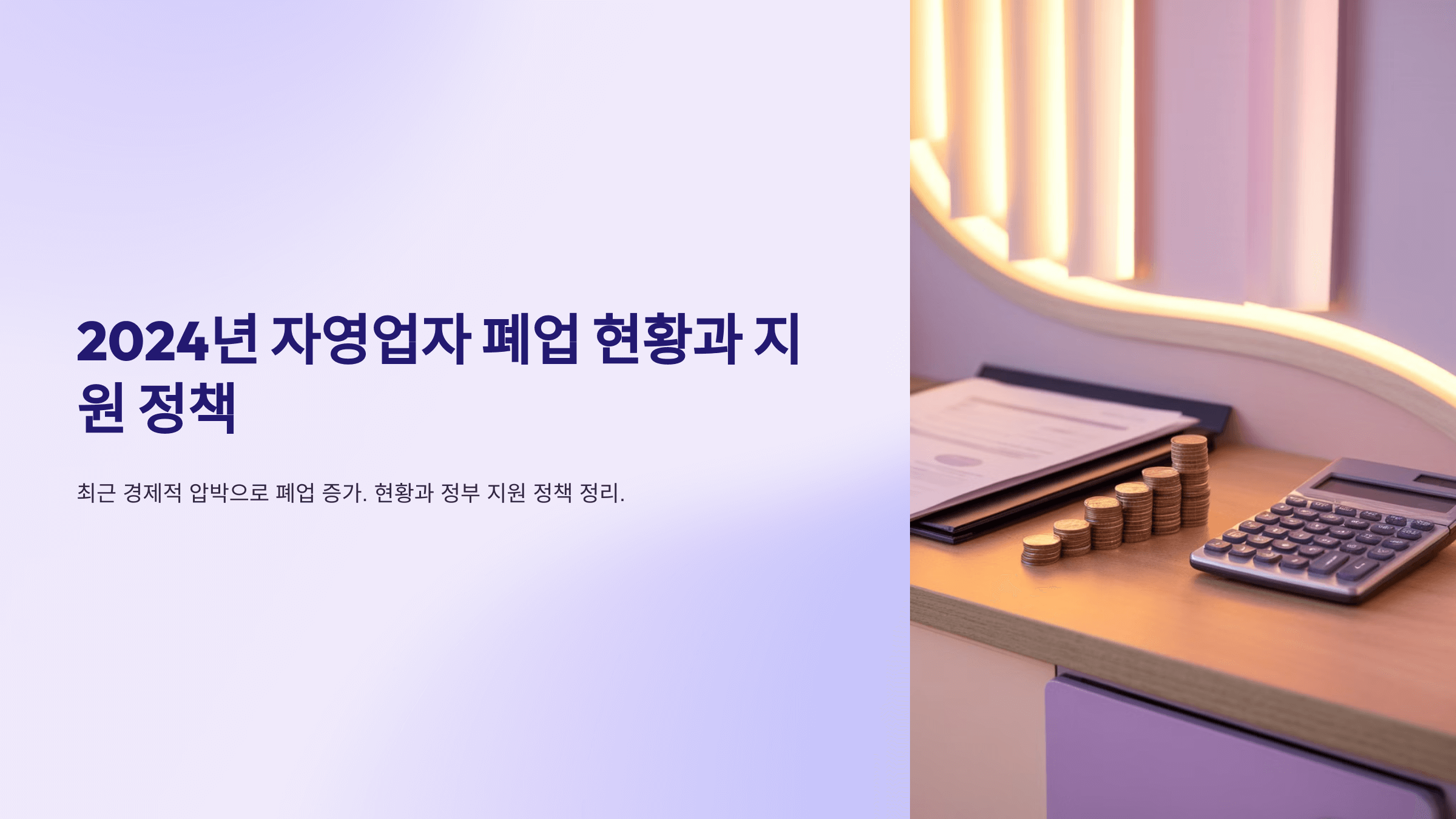 2024년 자영업자 폐업 현황과 지원 정책 정리