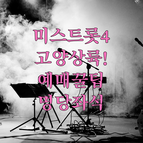 미스트롯4 고양 콘서트 티켓 예매 방..
