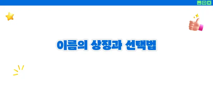 first name 뜻과 사용법 (+영어이름 가이드)