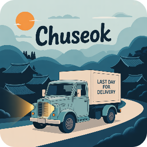 2025 추석 연휴 택배사별 마감 이미지