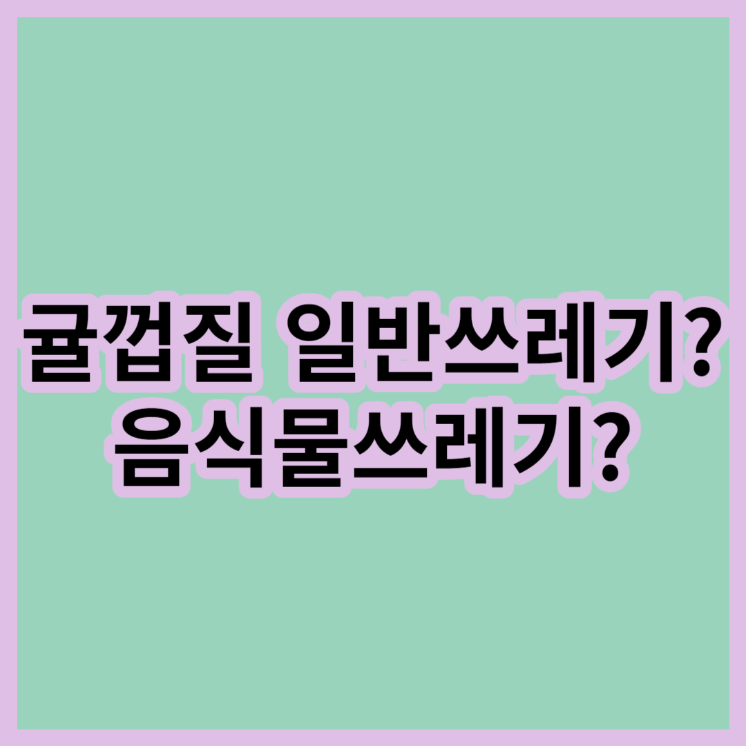 귤껍질-일반쓰레기일까-음식물쓰레기일까