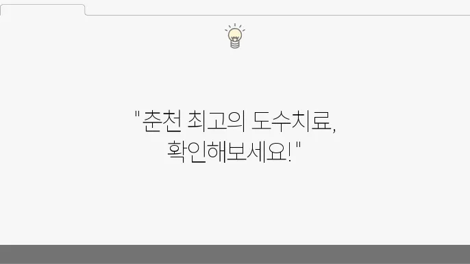 춘천시 도수치료 잘하는 병원 BEST 5 추천｜어깨, 목, 허리, 척추
