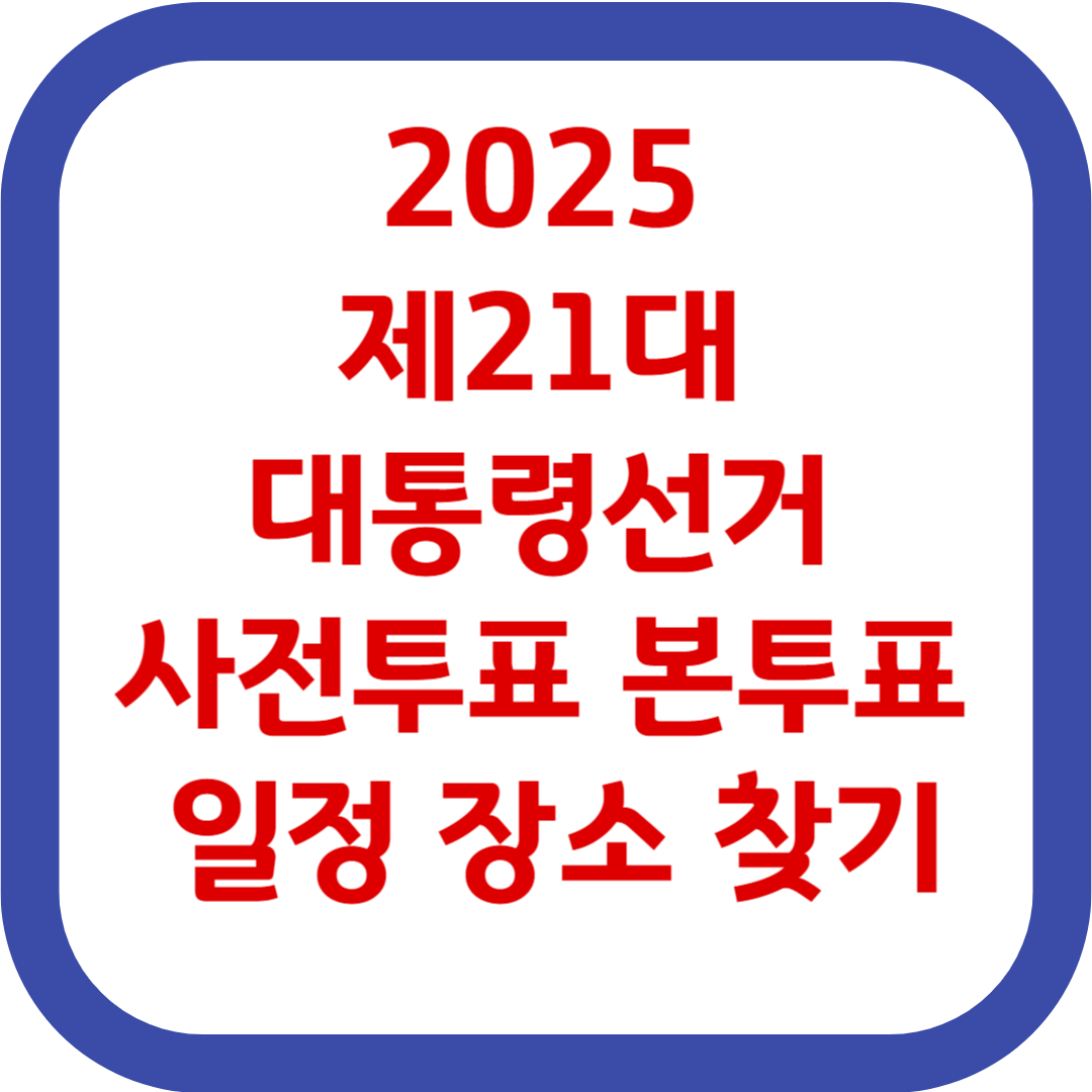 2025 제21대 대통령선거 사전투표 본투표 일정 장소 찾기