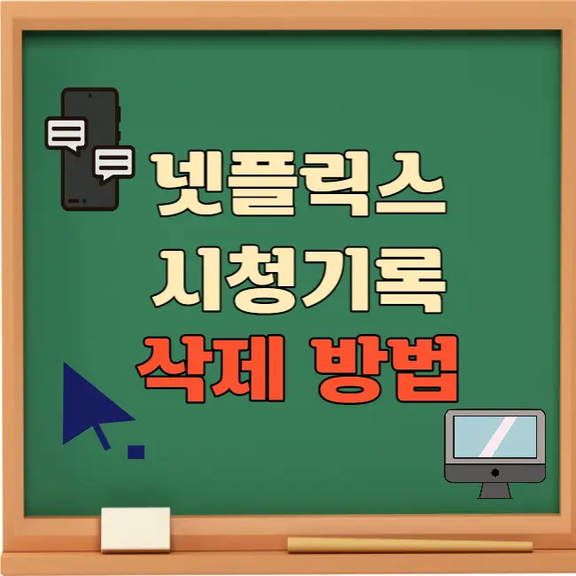 넷플릭스 시청기록 삭제