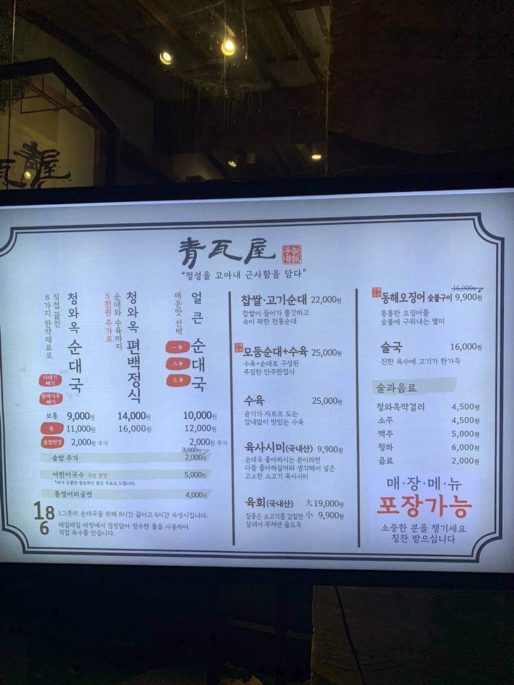 청와옥 본점 메뉴판 및 가격