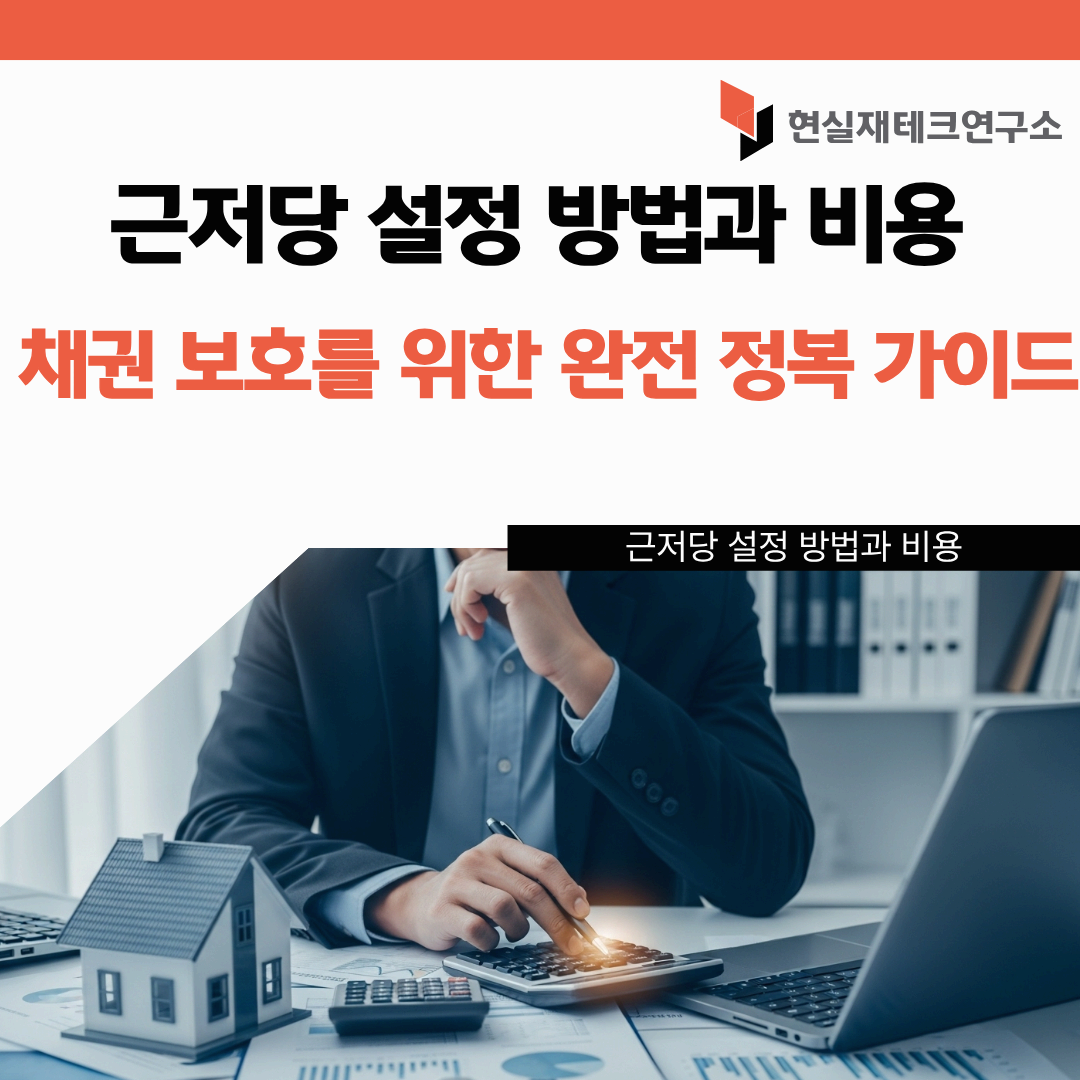 근저당설정방법