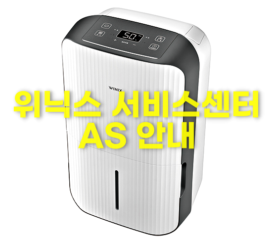 위닉스 서비스센터