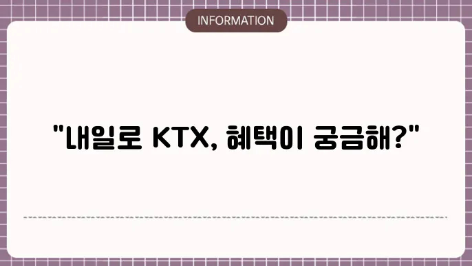 내일로 KTX 혜택 역 안내