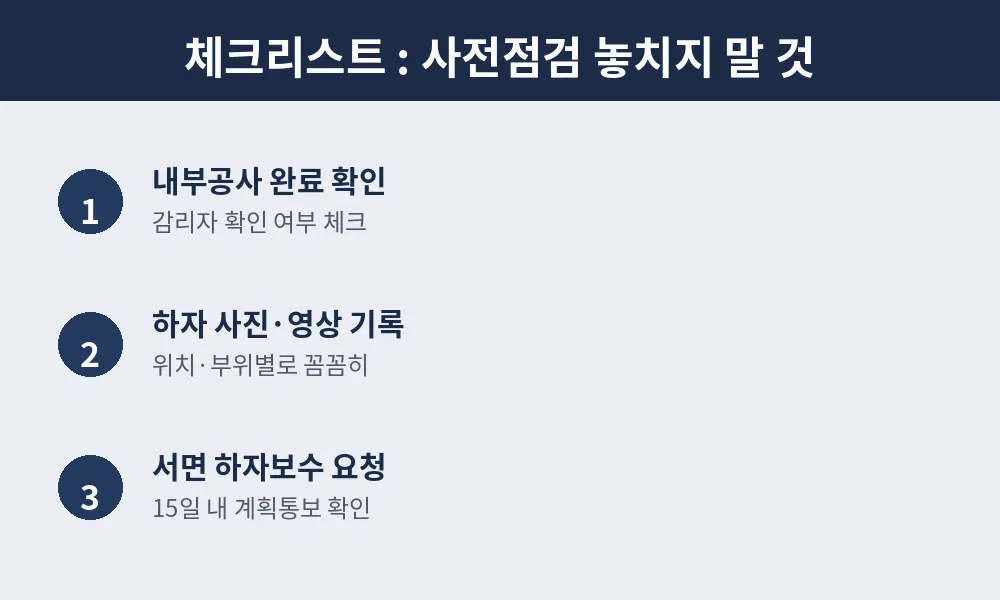사전점검 놓치지 말 것