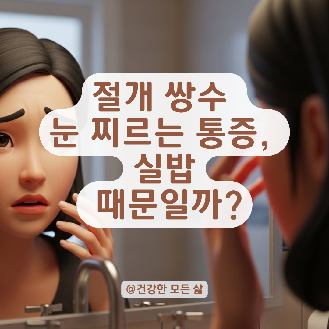 절개 쌍수 후 눈 찌르는 듯한 통증 있다면, 실밥 위치와 자극 원인 알아보기