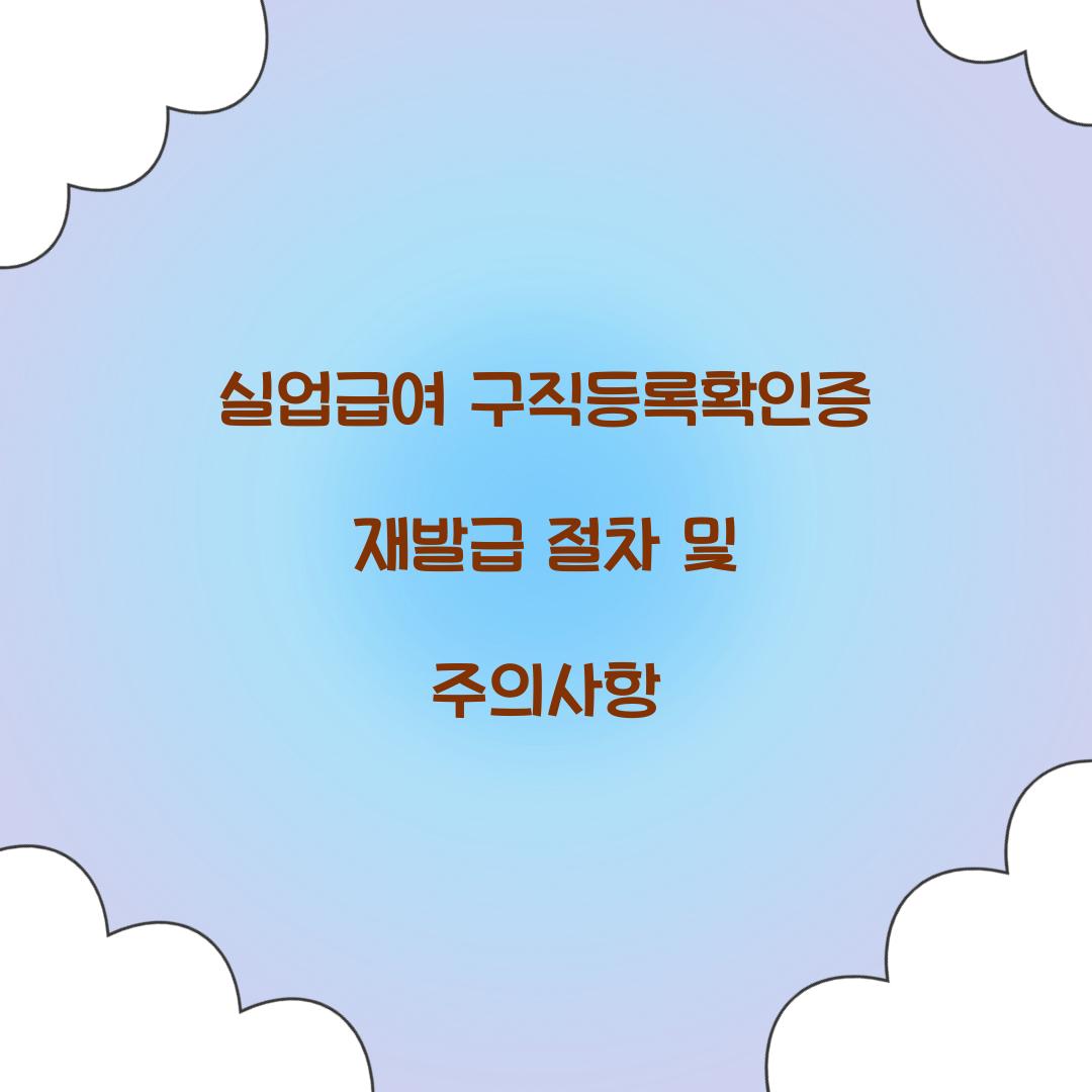 실업급여 구직등록확인증 재발급