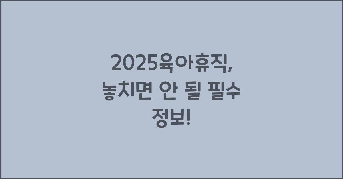 2025육아휴직