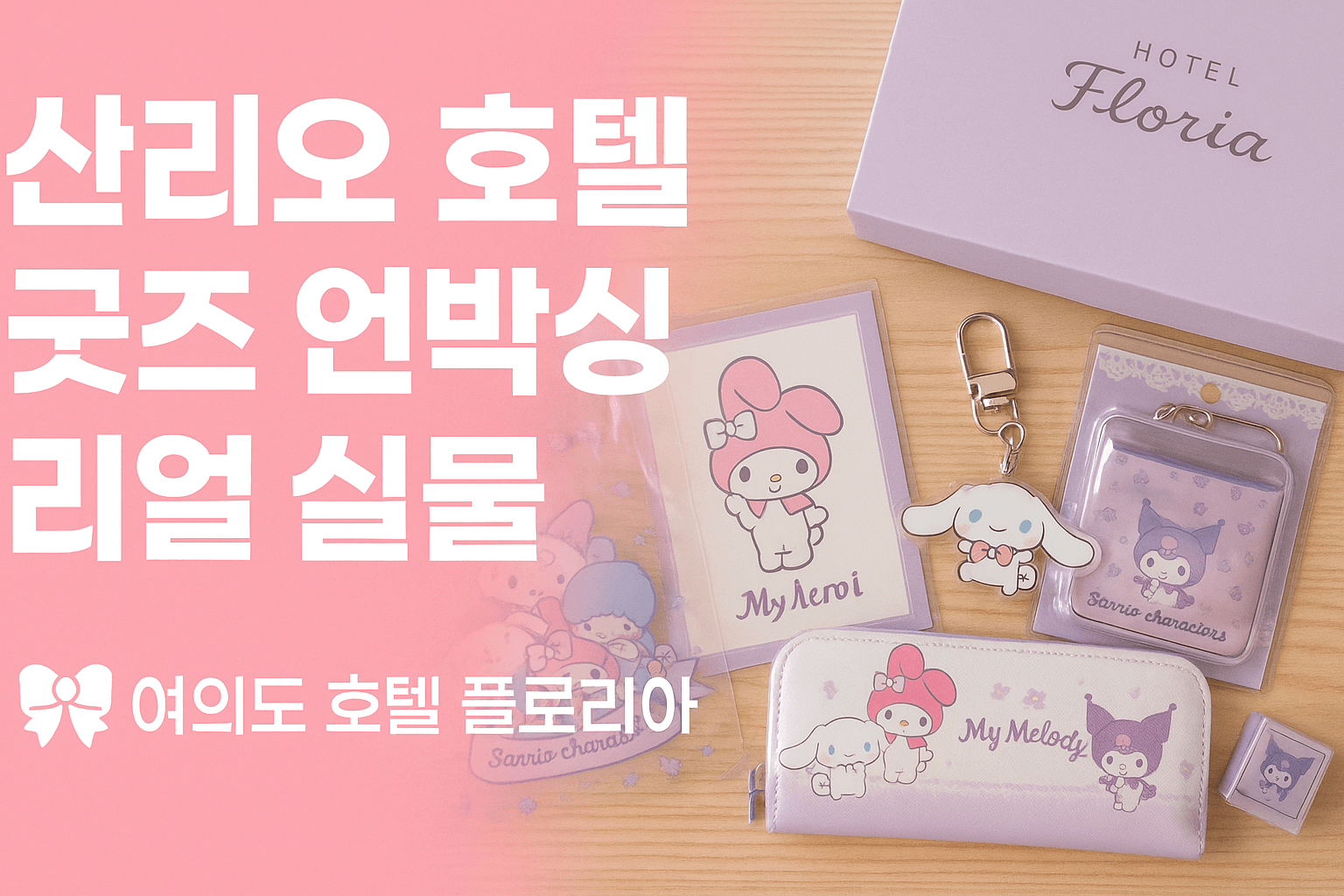 산리오 호텔플로리아