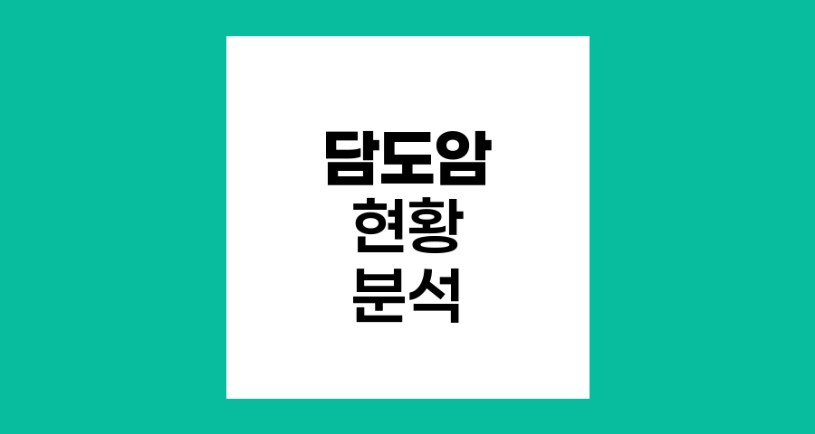 한국 담도암 발생현황과 최신 통계 분석