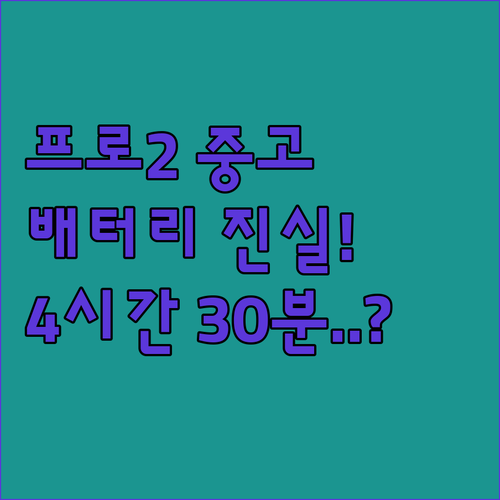 중고 에어팟 프로 2세대 배터리 효율..