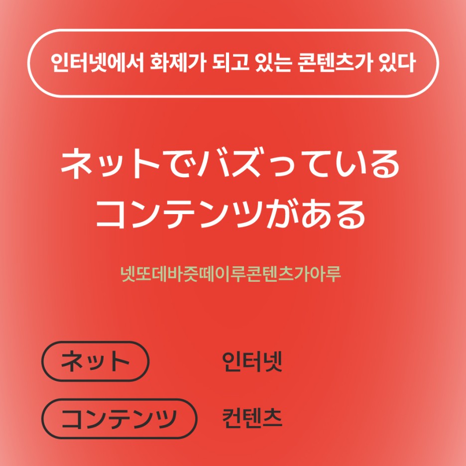 인터넷에서 화제가 되고 있는 콘텐츠가 있다