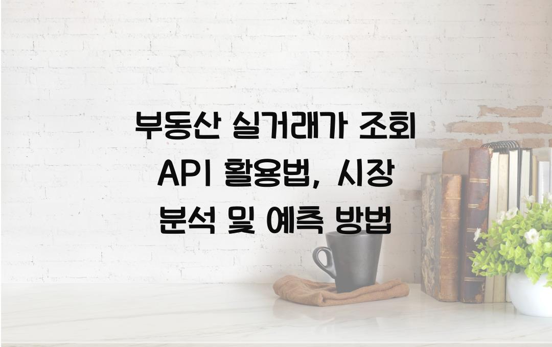 부동산 실거래가 조회 API 활용법