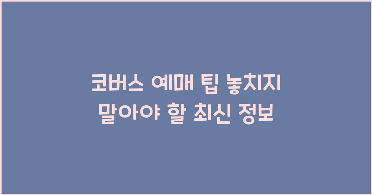 코버스 예매