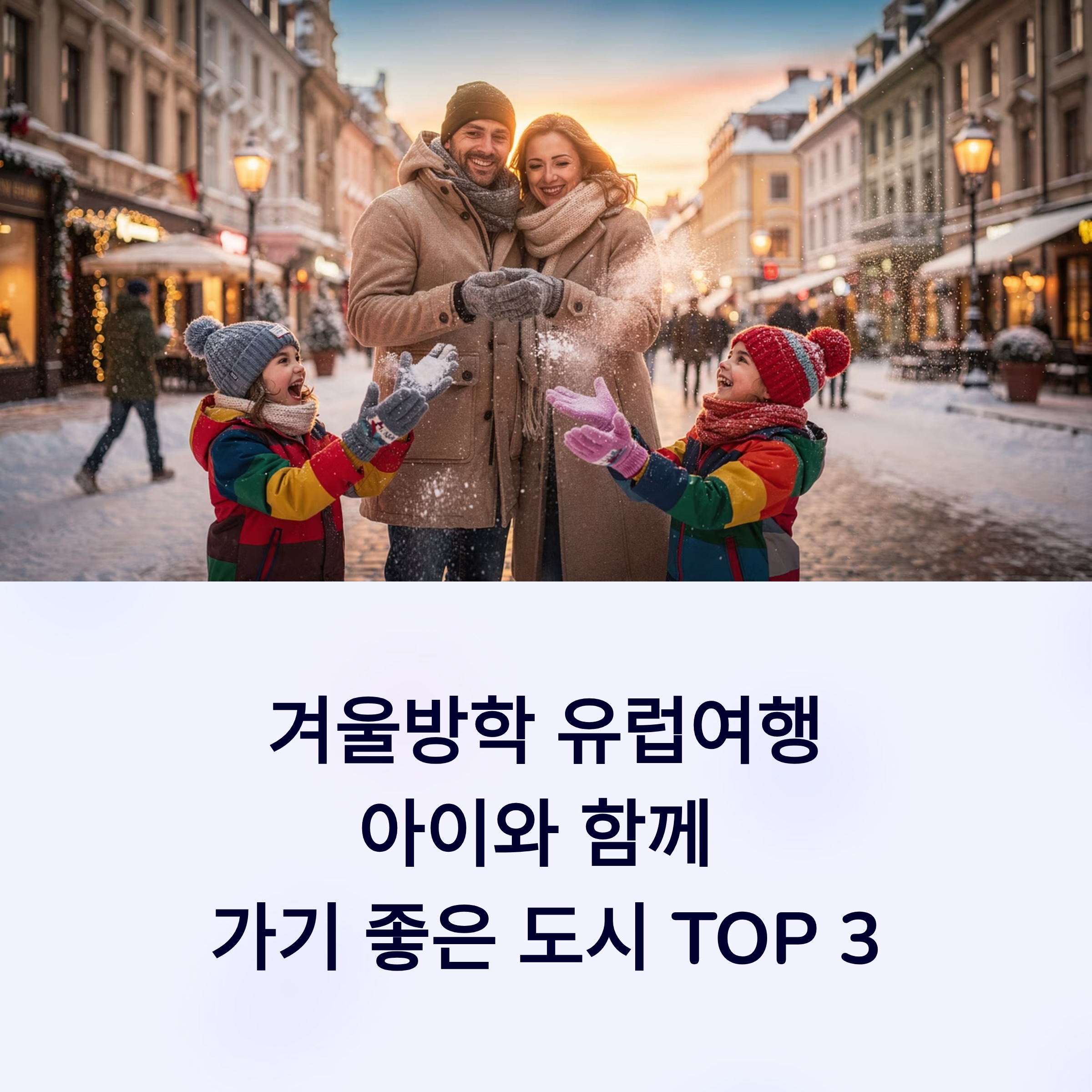 겨울방학 유럽여행, 아이와 함께 가기 좋은 도시 TOP 3