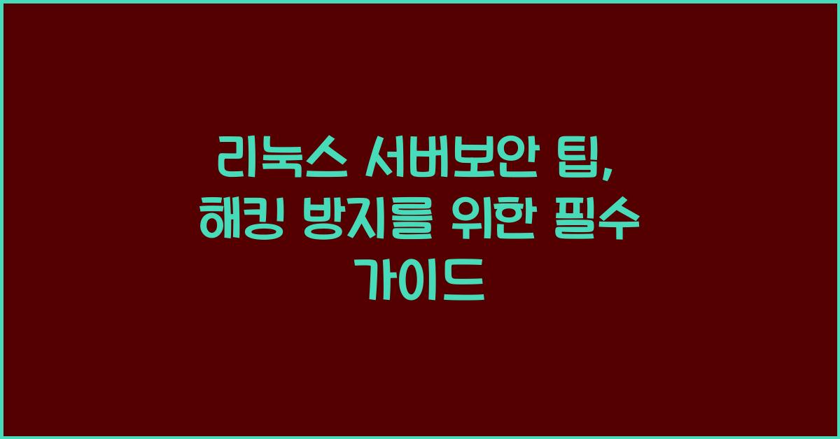 리눅스 서버보안 팁