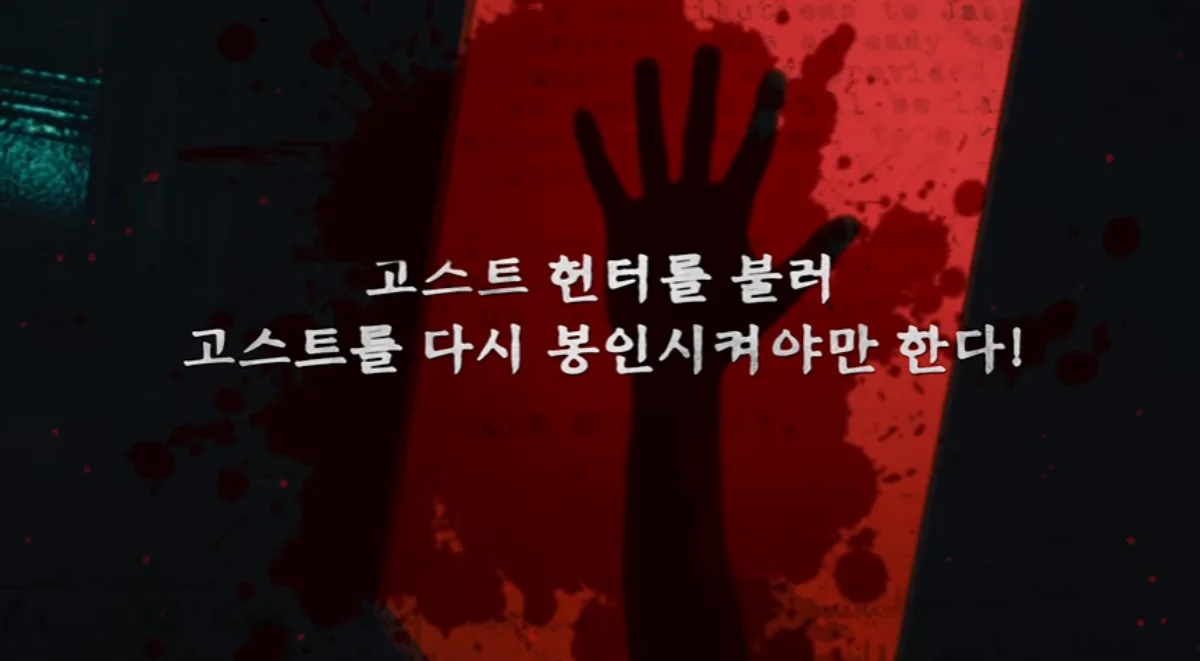 고스트파크 어웨이크 포스터