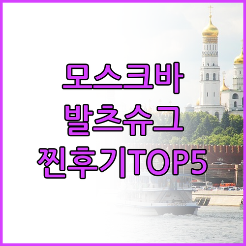 호텔 발츠슈그 켐핀스키 모스크바 TO