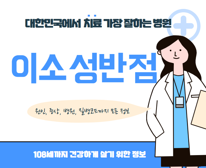 대한민국에서 이소성반점 가장 치료 잘하는 병원 TOP10, 질병코드