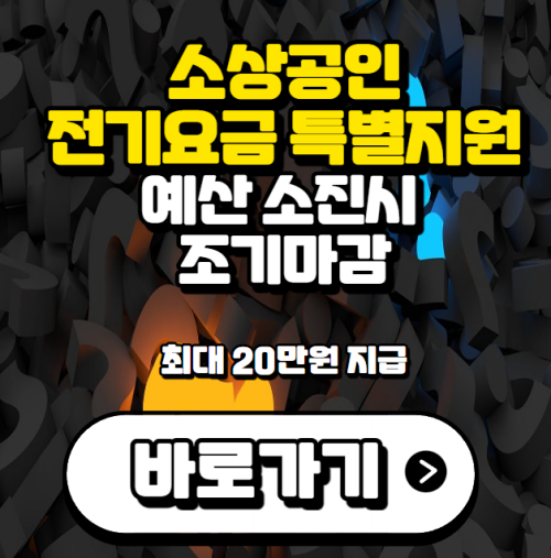 소상공인-전기요금-특별지원-소개-사진