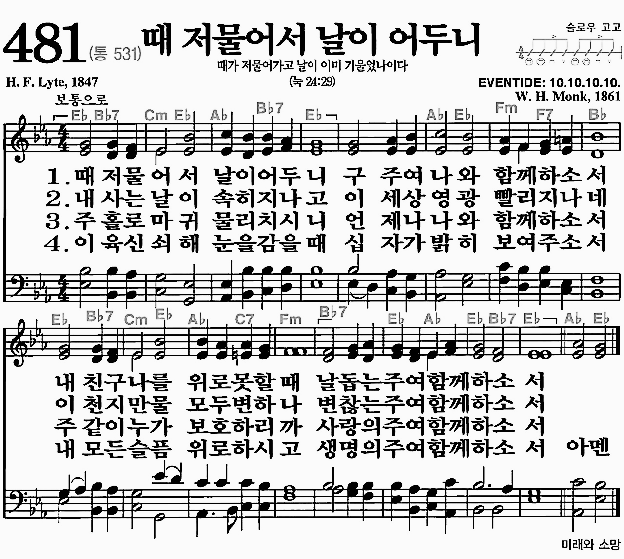 [찬송가] 481장 때 저물어서 날이 어두니